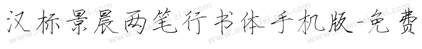 汉标景晨两笔行书体手机版字体转换