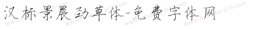 汉标景晨劲草体字体转换