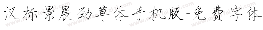 汉标景晨劲草体手机版字体转换