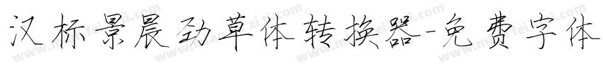 汉标景晨劲草体转换器字体转换