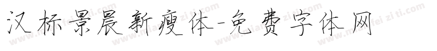 汉标景晨新瘦体字体转换