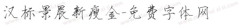 汉标景晨新瘦金字体转换