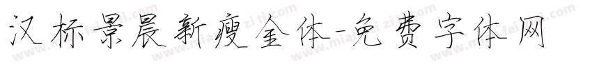汉标景晨新瘦金体字体转换