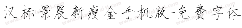汉标景晨新瘦金手机版字体转换