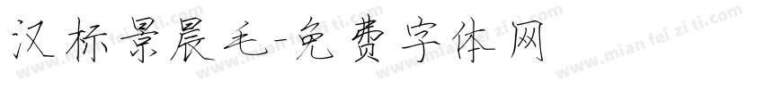 汉标景晨毛字体转换