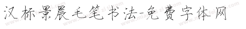 汉标景晨毛笔书法字体转换