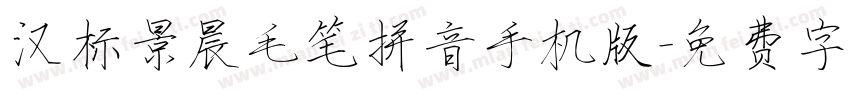 汉标景晨毛笔拼音手机版字体转换