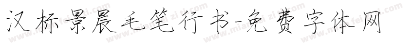 汉标景晨毛笔行书字体转换