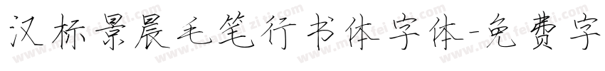 汉标景晨毛笔行书体字体字体转换
