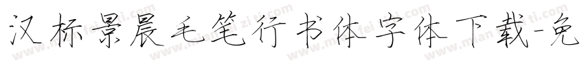 汉标景晨毛笔行书体字体下载字体转换