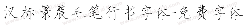 汉标景晨毛笔行书字体字体转换