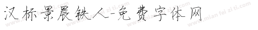 汉标景晨铁人字体转换