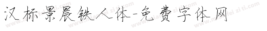 汉标景晨铁人体字体转换