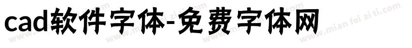 cad软件字体字体转换