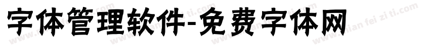 字体管理软件字体转换