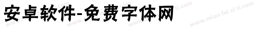 安卓软件字体转换