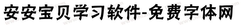安安宝贝学习软件字体转换
