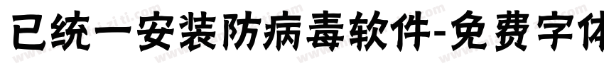 已统一安装防病毒软件字体转换