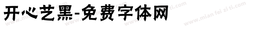开心艺黑字体转换