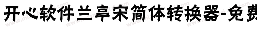 开心软件兰亭宋简体转换器字体转换