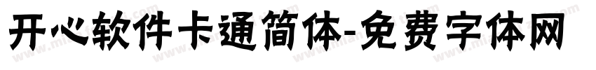 开心软件卡通简体字体转换