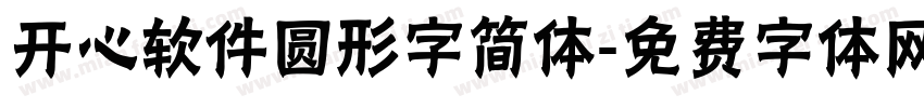 开心软件圆形字简体字体转换