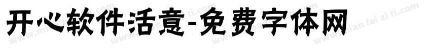 开心软件活意字体转换