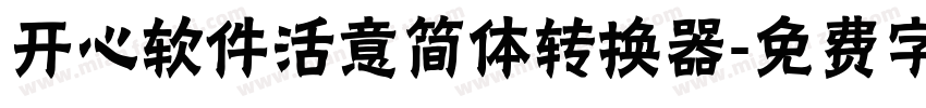 开心软件活意简体转换器字体转换