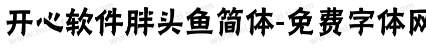 开心软件胖头鱼简体字体转换