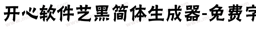 开心软件艺黑简体生成器字体转换