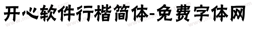 开心软件行楷简体字体转换