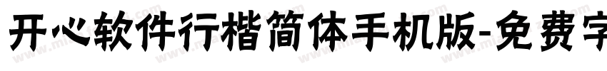 开心软件行楷简体手机版字体转换