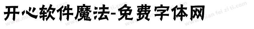 开心软件魔法字体转换
