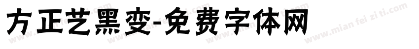 方正艺黑变字体转换