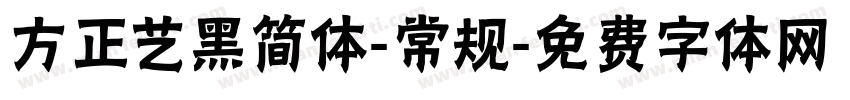 方正艺黑简体-常规字体转换