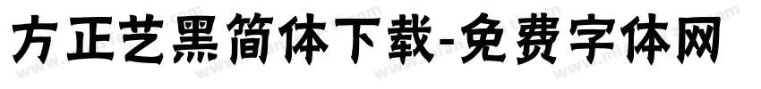 方正艺黑简体下载字体转换