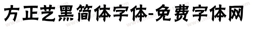 方正艺黑简体字体字体转换