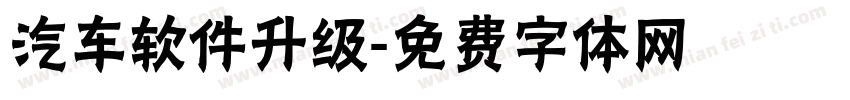 汽车软件升级字体转换