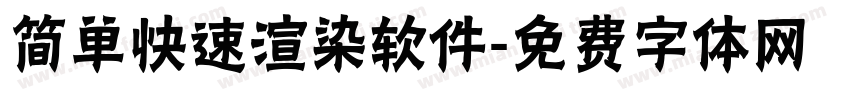 简单快速渲染软件字体转换