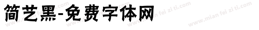 简艺黑字体转换