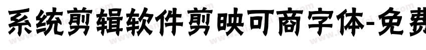 系统剪辑软件剪映可商字体字体转换