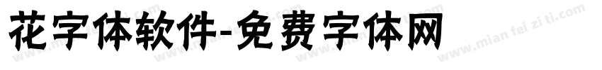 花字体软件字体转换