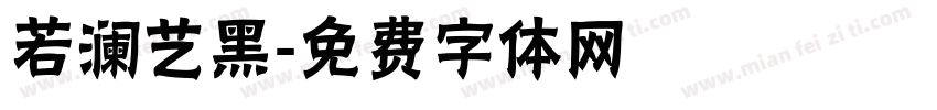 若澜艺黑字体转换