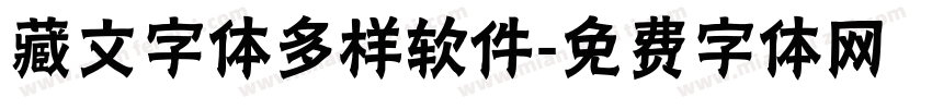 藏文字体多样软件字体转换