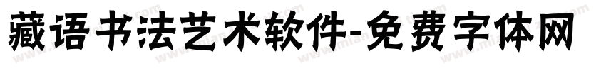 藏语书法艺术软件字体转换
