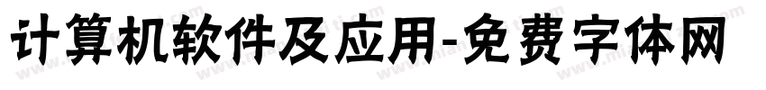 计算机软件及应用字体转换