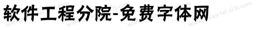 软件工程分院字体转换
