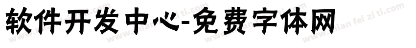 软件开发中心字体转换