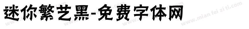 迷你繁艺黑字体转换