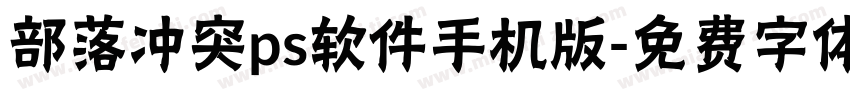 部落冲突ps软件手机版字体转换
